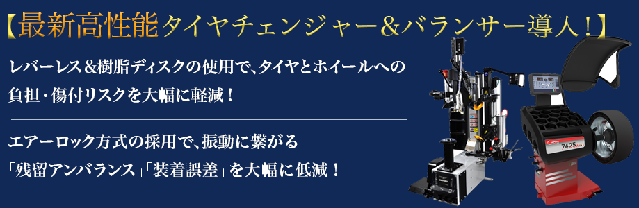 カーファクトリーユーカリが丘店では最新高性能タイヤチェンジャー&バランサー導入!レバーレス&樹脂ディスクの使用で、タイヤとホイールへの負担・傷付リスクを大幅に軽減!エアーロック方式の採用で、振動に繋がる「残留アンバランス」「装着誤差」を大幅に低減!