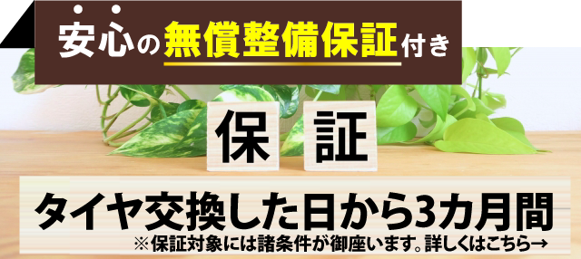 カーファクトリーユーカリが丘店では安心の無償整備保証付き!タイヤ交換した日から3か月間の保証